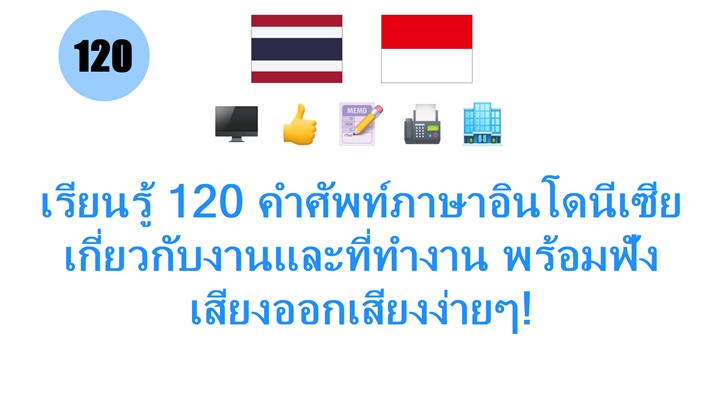 เรียนรู้ 120 คำศัพท์ภาษาอินโดนีเซีย เกี่ยวกับงานและที่ทำงาน พร้อมฟังเสียงออกเสียงง่ายๆ!